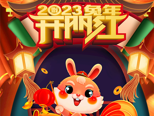 我们开工啦