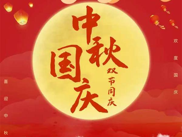 国庆中秋双节同庆